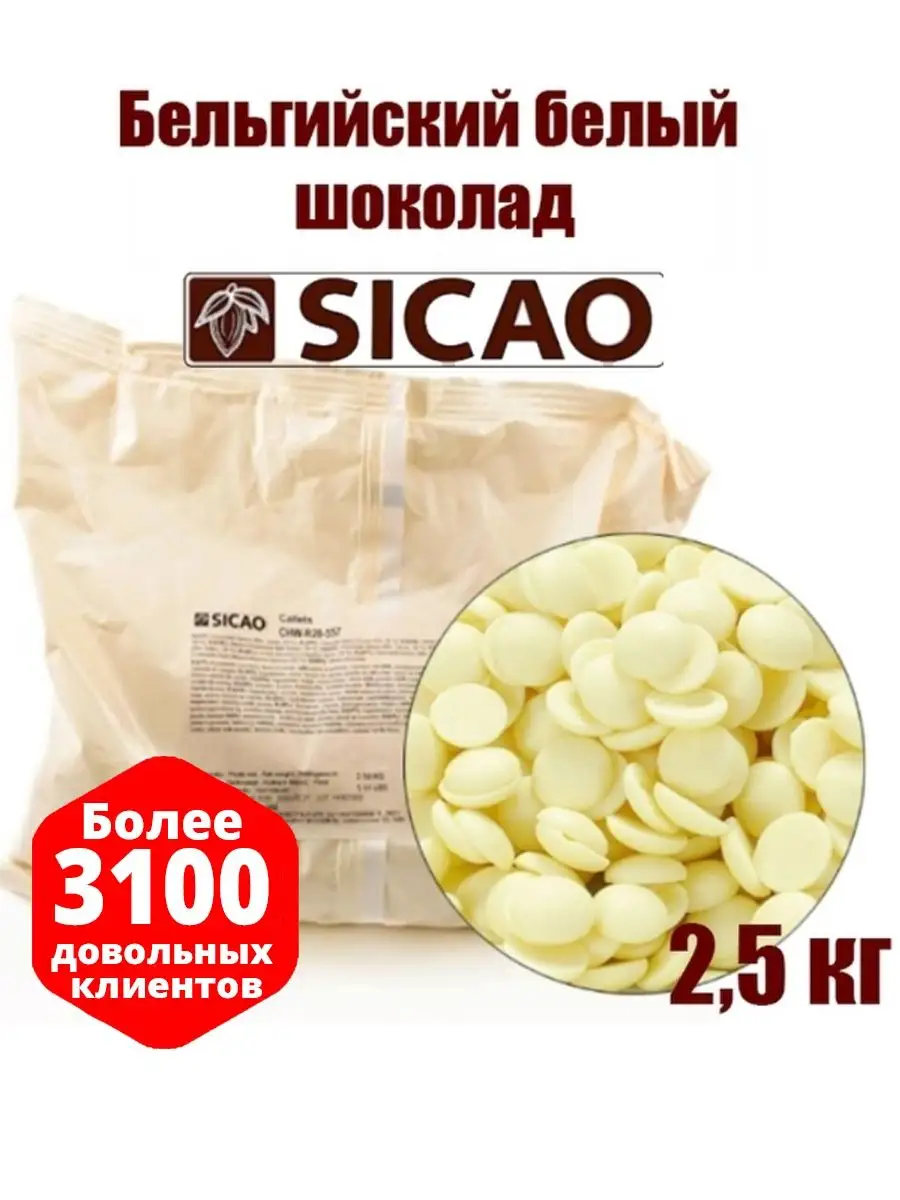 Шоколад белый 28% (Sicao - Сикао) CHW-R28-557, 2,5 кг SICAO 41861497 купить  в интернет-магазине Wildberries