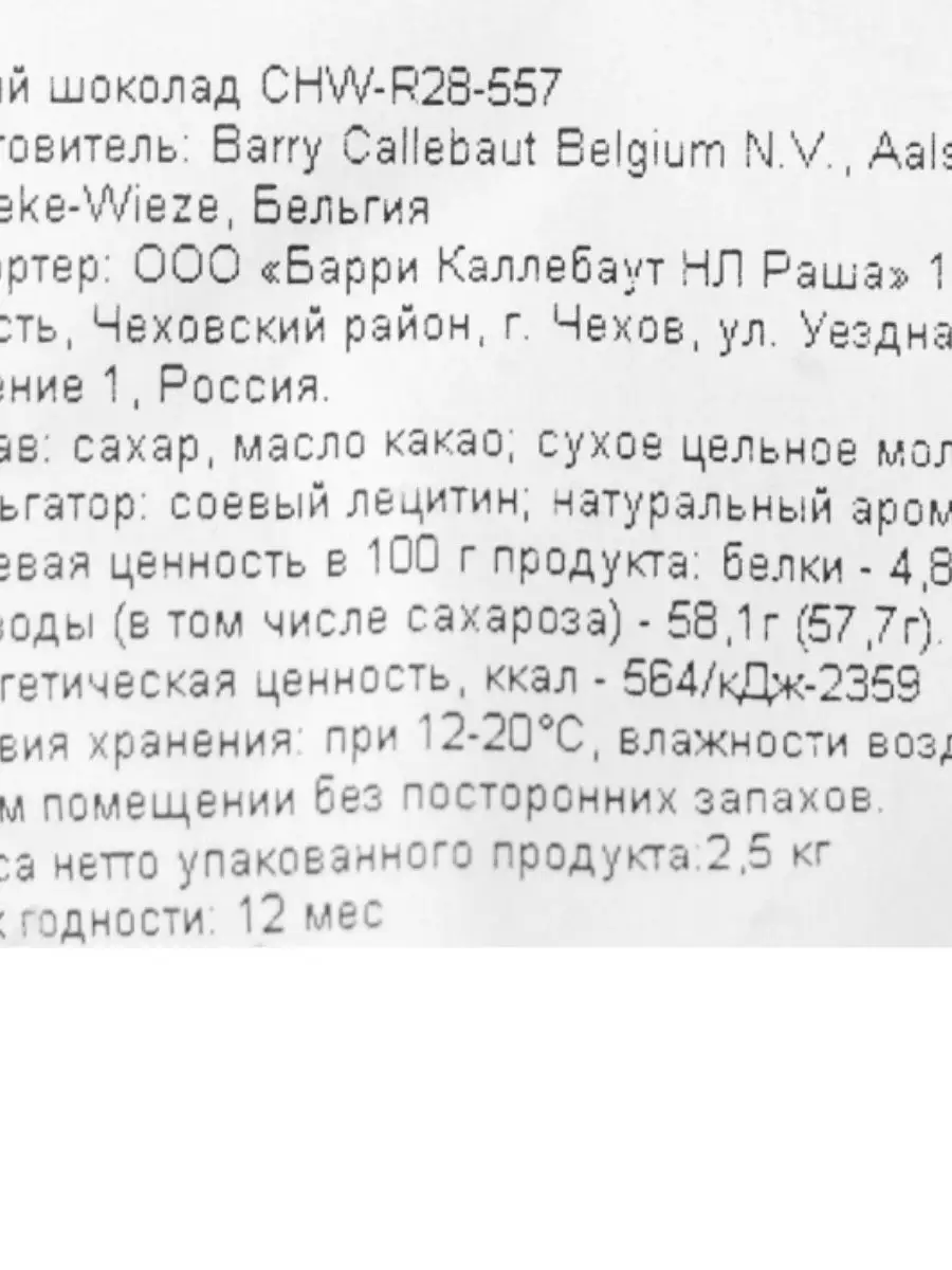 Шоколад белый 28% (Sicao - Сикао) CHW-R28-557, 2,5 кг SICAO 41861497 купить  в интернет-магазине Wildberries