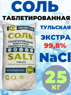 Соль таблетированная для водоподготовки 25 кг Тульская соль 41861653 купить за 1 394 ₽ в интернет-магазине Wildberries