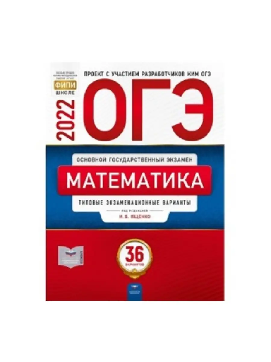 ОГЭ-2022. Математика 36 вариантов Национальное Образование 41884343 купить  в интернет-магазине Wildberries