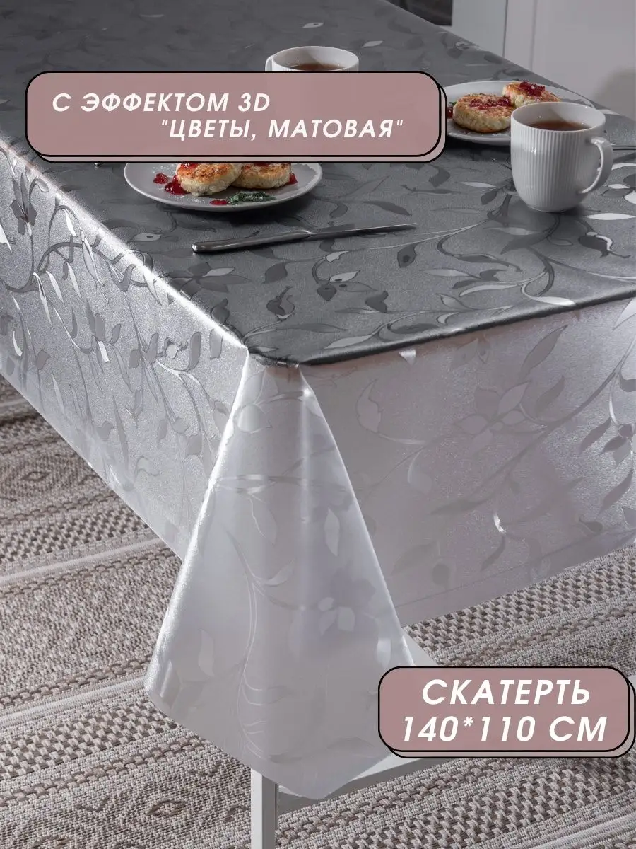 Скатерть на стол прозрачная 140х110 см