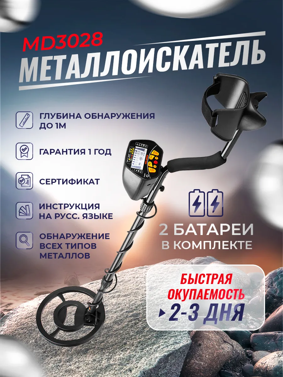 Металлоискатель MD3028, детектор грунтовый для поиска