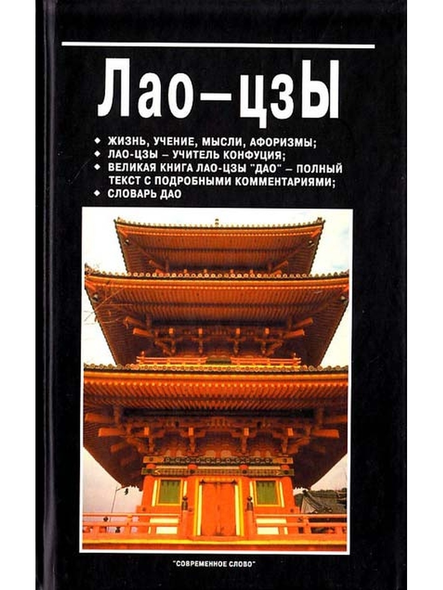 Лао цзы книга об истине. Лао Цзы учитель Конфуция. Лао Цзы книги. Лао Лао Цзы книга. Книга о пути жизни (Лао-Цзы).