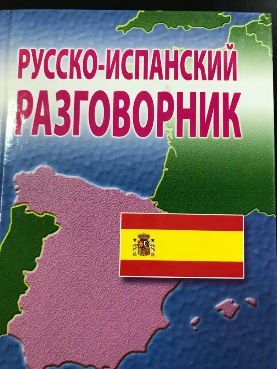 Русско испанский переводчик с произношением на русском. Испано-русский разговорник с транскрипцией. Итальянский словарь с переводом. Разговорник итальянского языка. Испанский словарь.