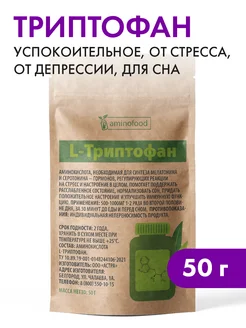 Триптофан успокоительные антидепрессанты аминокислота 50г Aminofood 41898218 купить за 330 ₽ в интернет-магазине Wildberries