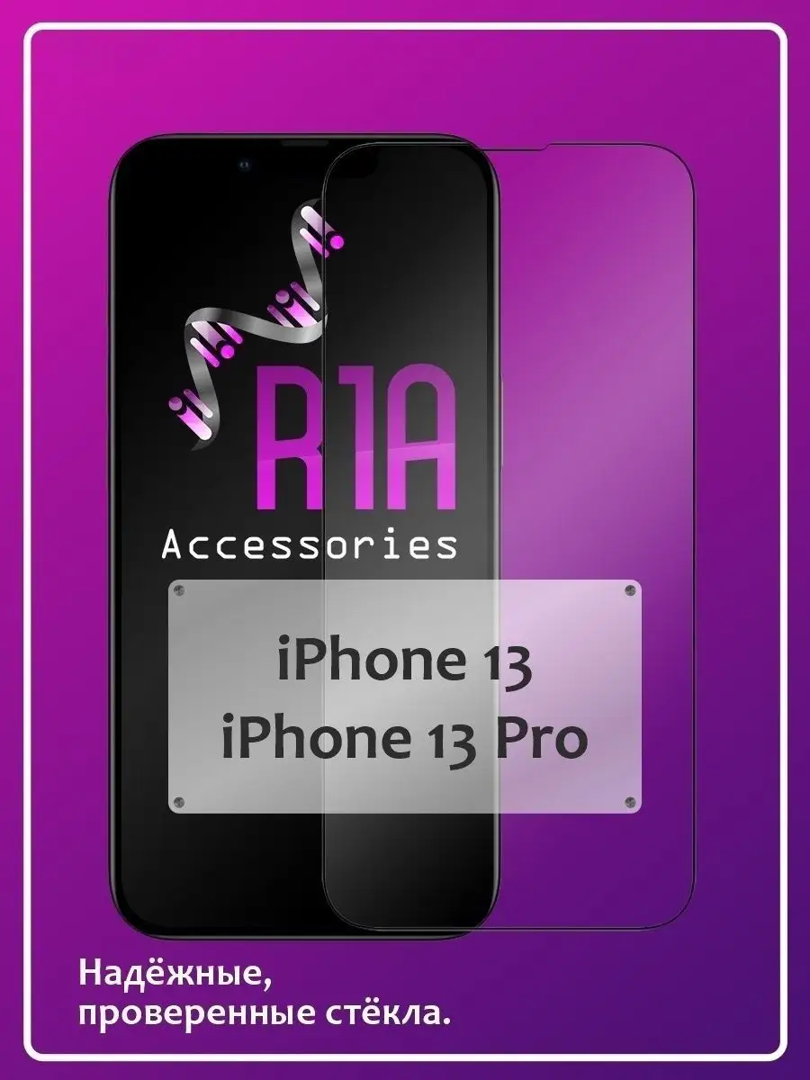 Защитное стекло Apple IPhone 13, 13 Pro (Айфон 13, 13 Про) R1A Accessories  41898317 купить за 259 ₽ в интернет-магазине Wildberries