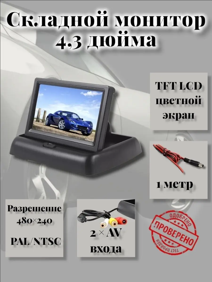 Монитор складной 4,3 дюйма автомобильный AutoDar 41900293 купить за 1 200 ₽  в интернет-магазине Wildberries