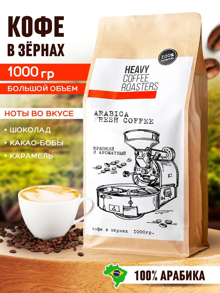 Кофе в зернах 1 кг арабика 100% HEAVY COFFEE ROASTERS 41900309 купить за 1  413 ₽ в интернет-магазине Wildberries