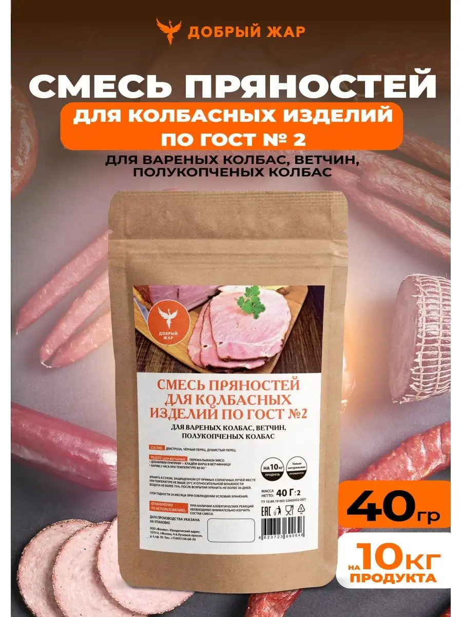 Приправа для вареных и полукопченых колбас и ветчин, 40г. Добрый жар  41901975 купить в интернет-магазине Wildberries