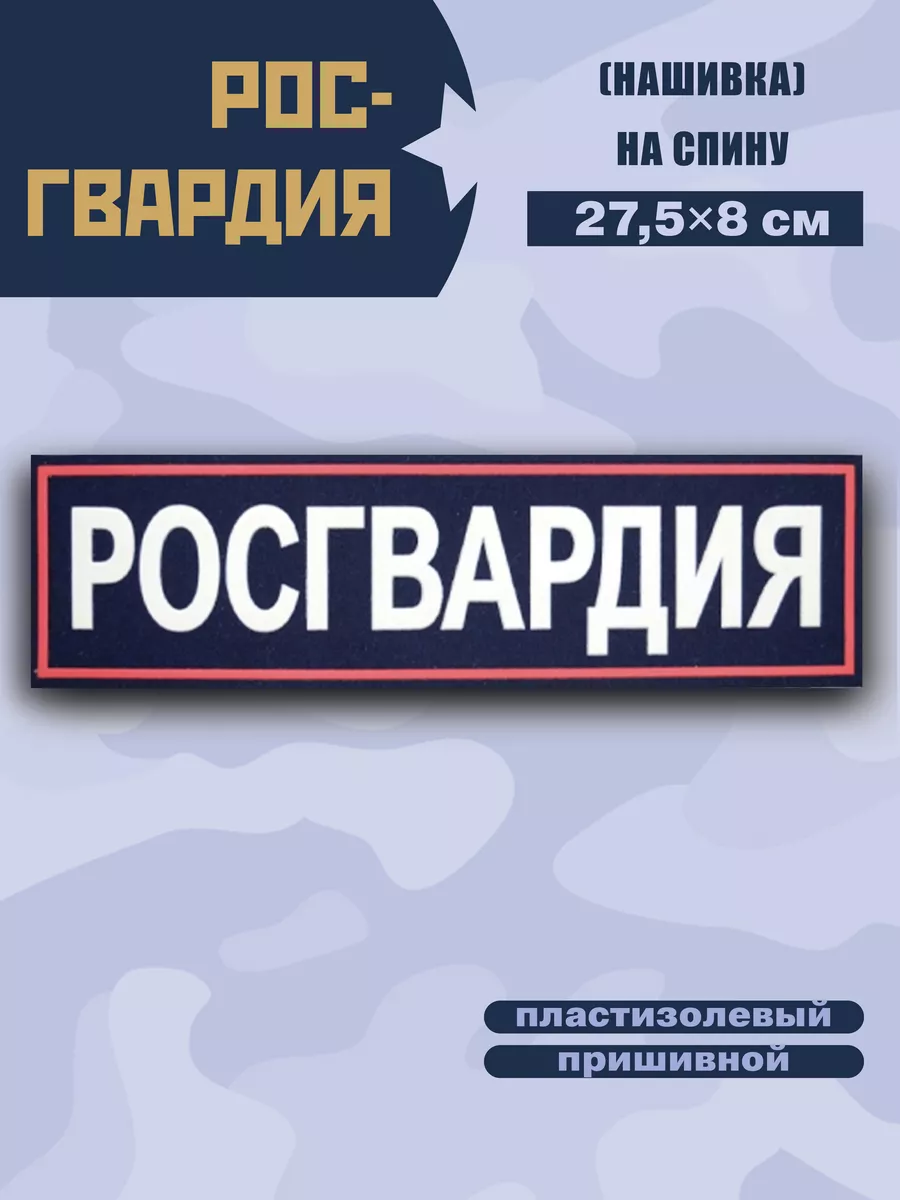 Нашивка на спину Росгвардия печатная, белая надпись BZ Военторг 41902868  купить за 250 ₽ в интернет-магазине Wildberries