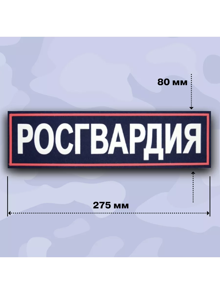 Нашивка на спину Росгвардия печатная, белая надпись BZ Военторг 41902868  купить за 236 ₽ в интернет-магазине Wildberries