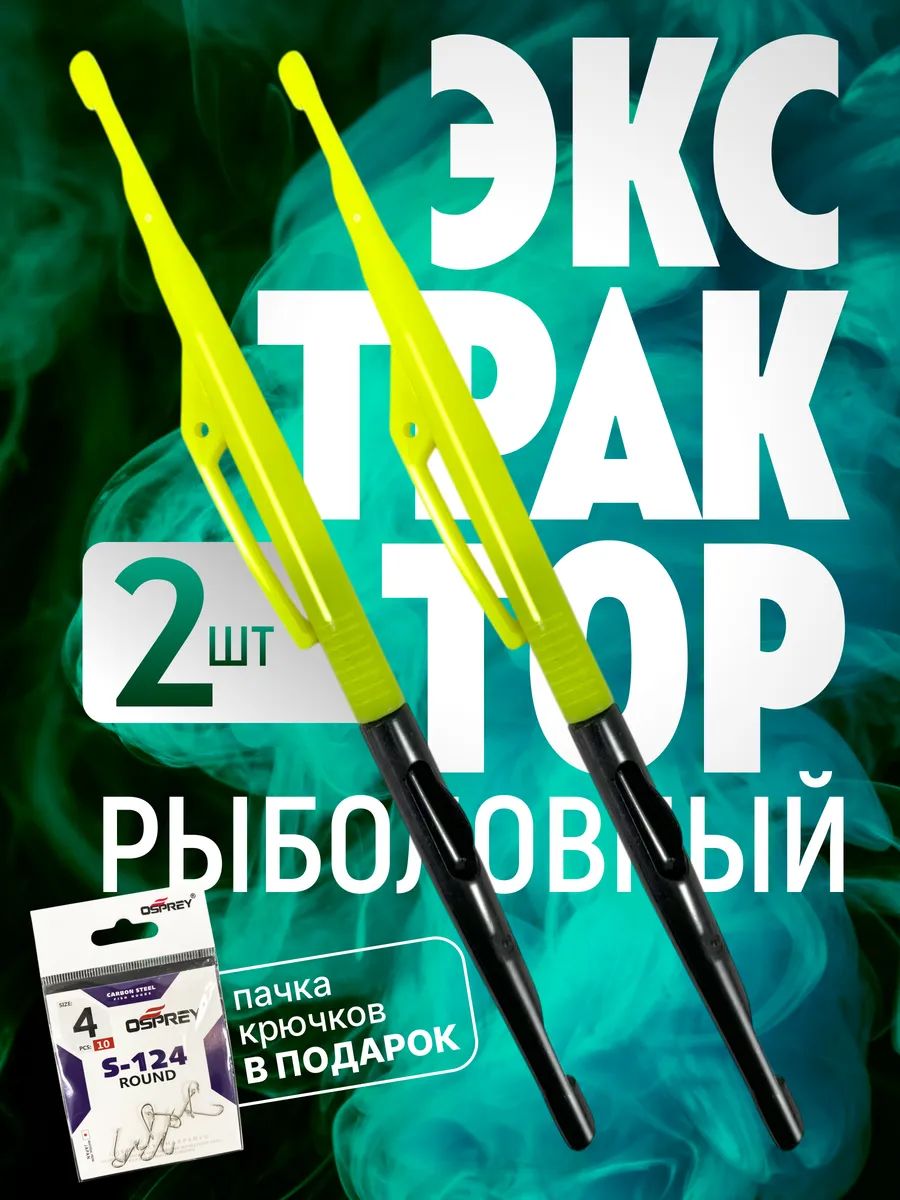 Экстрактор петлевяз рыболовный