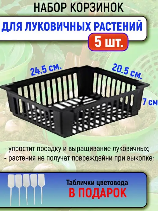 Урожай Корзинка для луковичных, 5шт в комплекте, размер 24,5х20,5см, 24.5x20.5 см, 5 шт