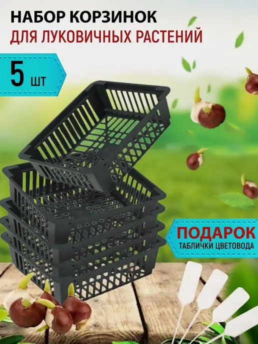 Урожай Корзинка для луковичных, 5шт в комплекте, размер 24,5х20,5см, 24.5x20.5 см, 5 шт, фото 2