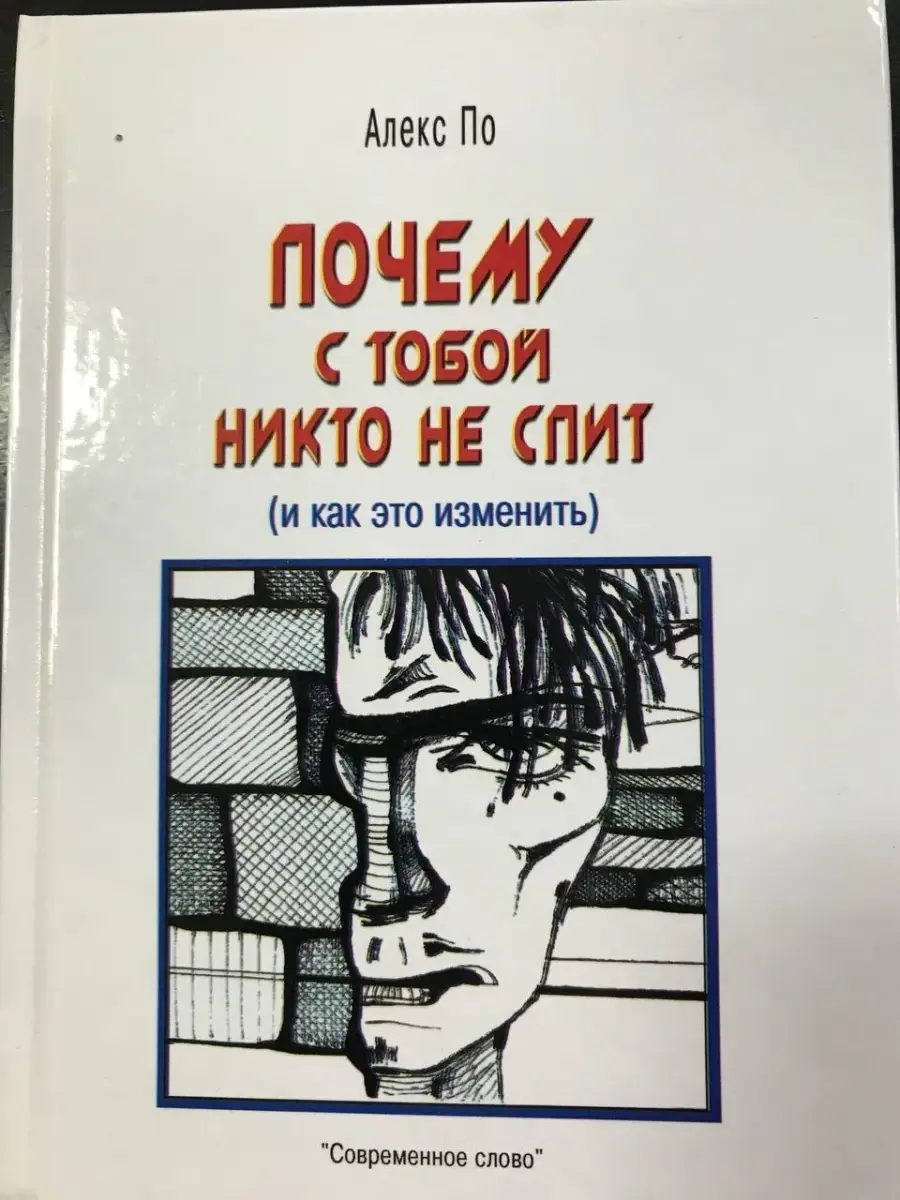 Почему с тобой никто не спит (и как это изменить) Современное слово  41908140 купить за 384 ₽ в интернет-магазине Wildberries