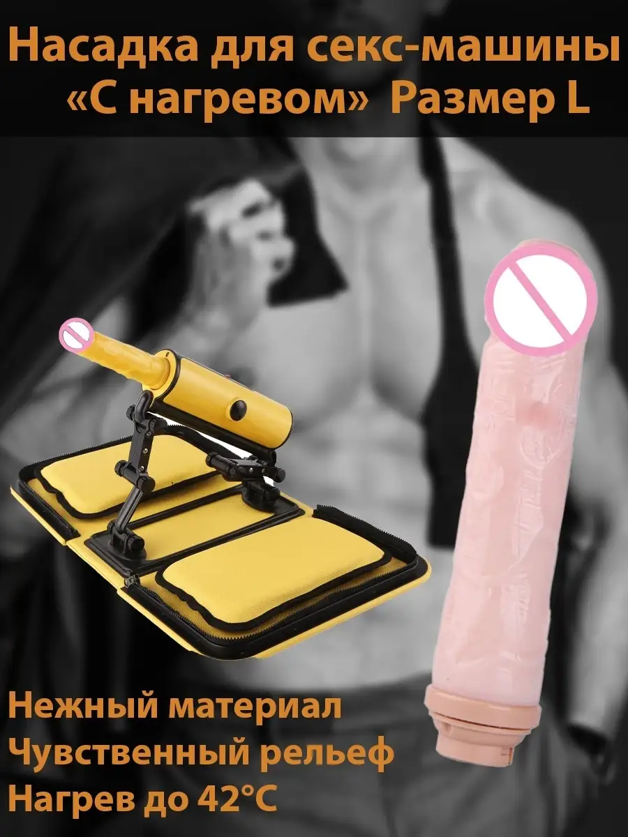 Насадка для секс-машины с нагревом, размер L / фаллоимитатор Best4Me  41908204 купить за 1 669 ₽ в интернет-магазине Wildberries