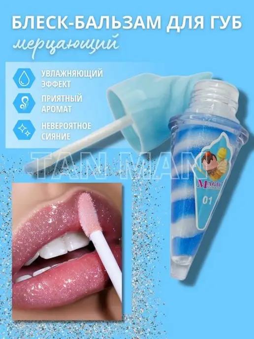 TAN-MAN Блеск для Губ МОРОЖЕНОЕ Мерцающий 1штука, вариант, фото 2