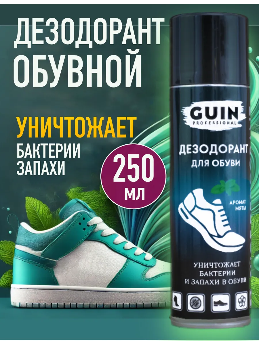 Дезодорант для обуви от запаха спрей
