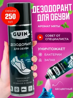 Дезодорант для обуви от запаха спрей Guin 41910989 купить за 374 ₽ в интернет-магазине Wildberries