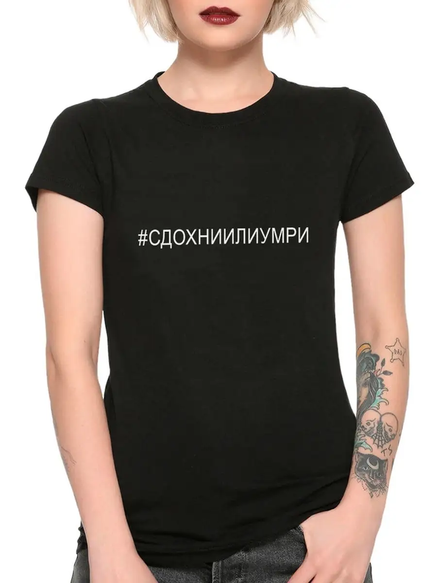 Футболка с надписью Сдохни или Умри / Мем Design Heroes 41912938 купить за  1 639 ₽ в интернет-магазине Wildberries