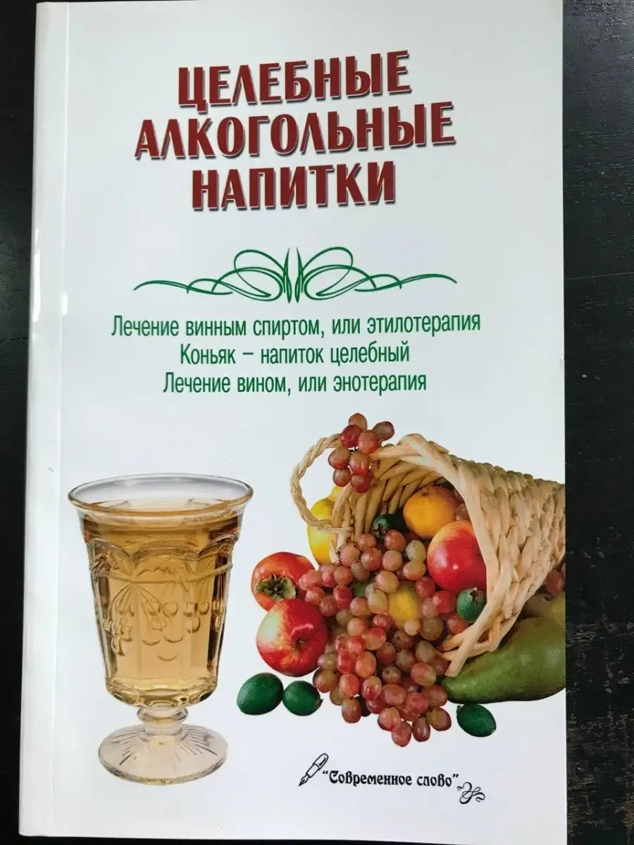 Целебные алкогольные напитки. Лечение винным спиртом, или этилотерапия  Современное слово 41916569 купить за 281 ₽ в интернет-магазине Wildberries