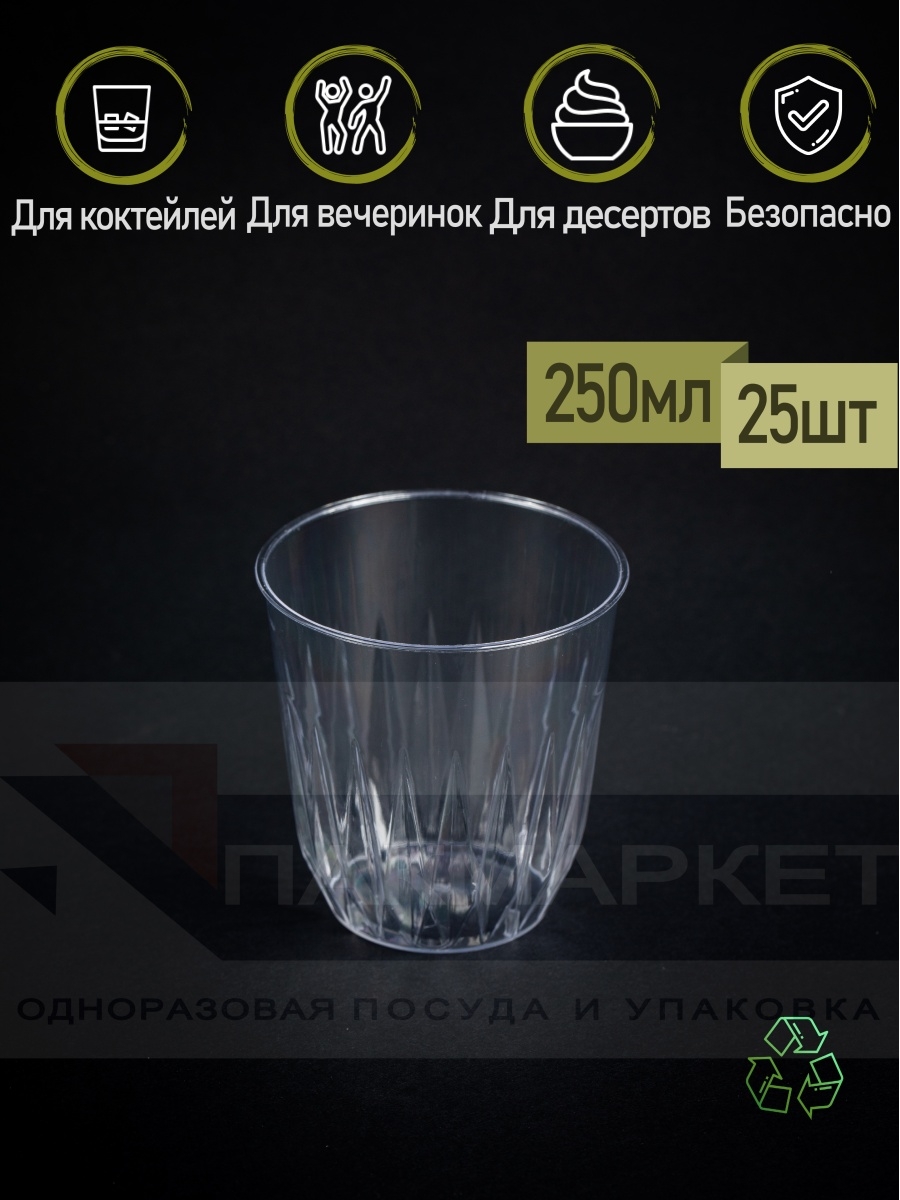 Одноразовые стаканы пластиковые 250 мл набор 25 шт. ПакМаркет 41917109  купить в интернет-магазине Wildberries