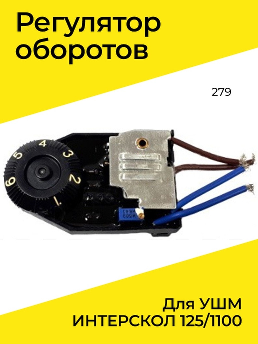 Схема регулятора оборотов болгарки интерскол