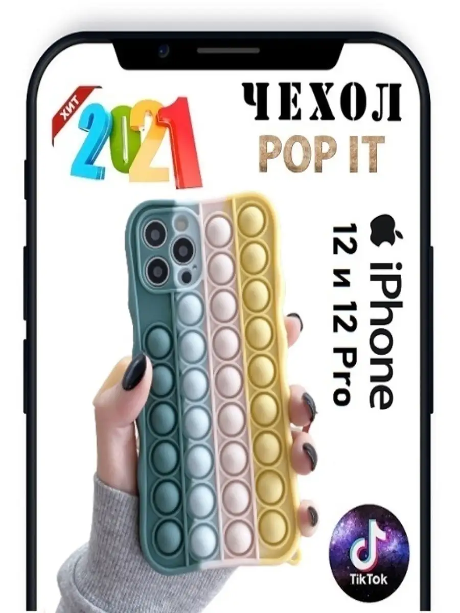 Pop it case 282 Чехол для телефона Поп Ит Pop it Антистресс Пупырка на  Apple iPhone 12 - 12 pro