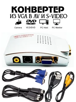 Конвертер видео VGA-RCA, из VGA в AV и S-Video с набором MRM-POWER 41919900 купить за 1 042 ₽ в интернет-магазине Wildberries