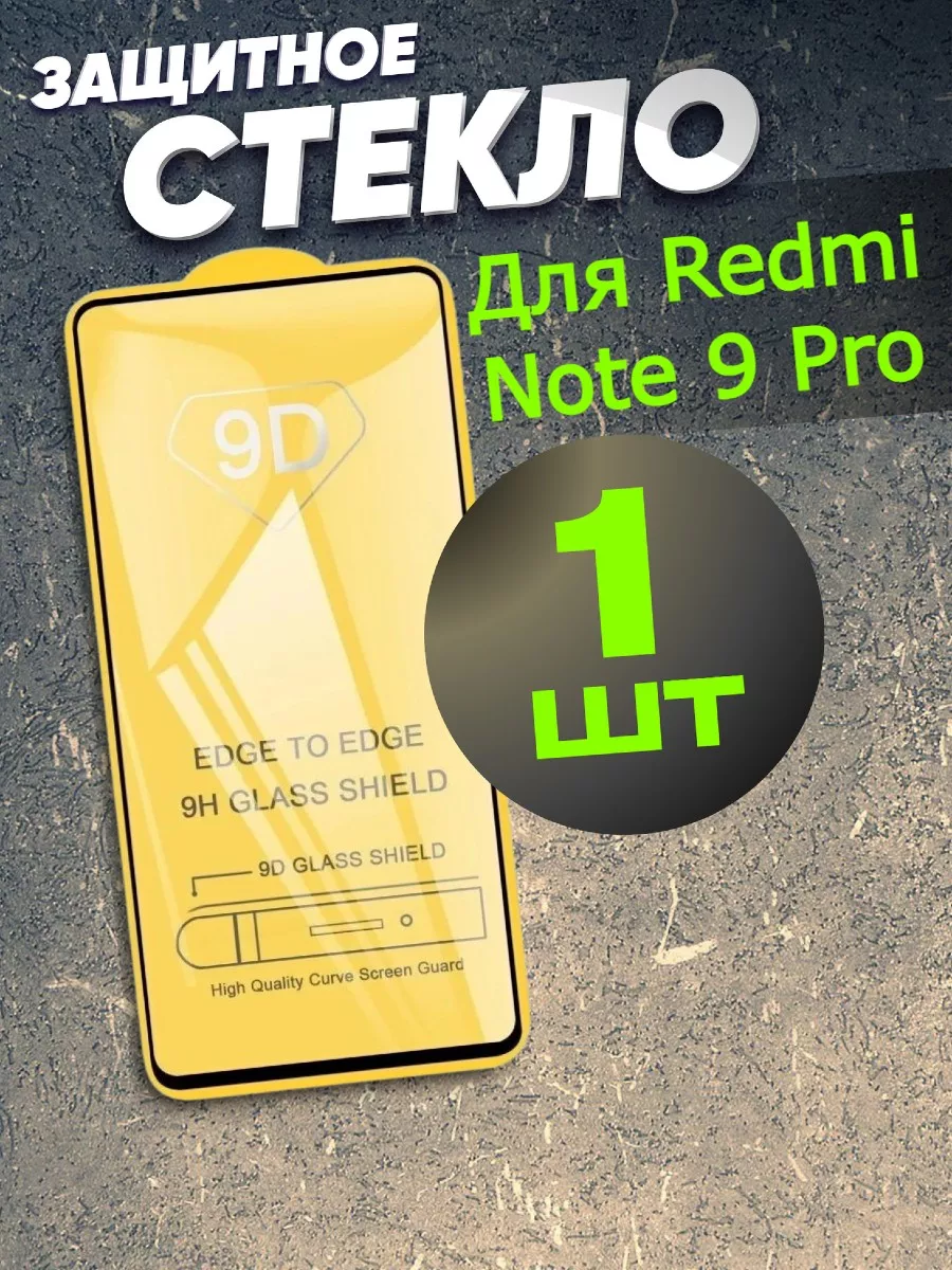 Бронь стекло для Xiaomi Redmi Note 9 Pro Redmi Note 9S Flash-ca 41920490  купить за 129 ₽ в интернет-магазине Wildberries