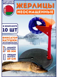 Жерлицы зимние "Белорусские" 10 шт №1 Carpof 41921316 купить за 912 ₽ в интернет-магазине Wildberries