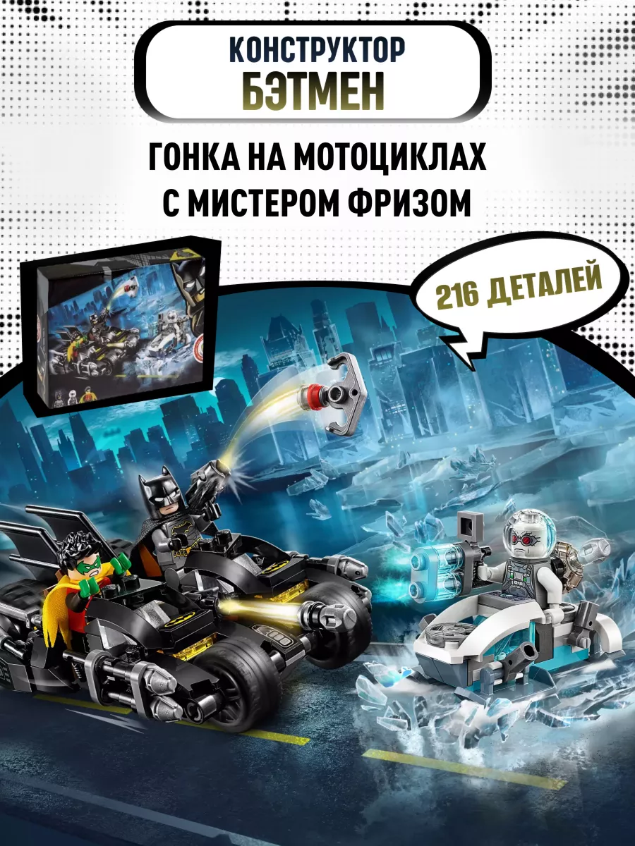 Конструктор / Гонка на мотоциклах с Мистером Фризом LEGO 41922963 купить за  974 ₽ в интернет-магазине Wildberries