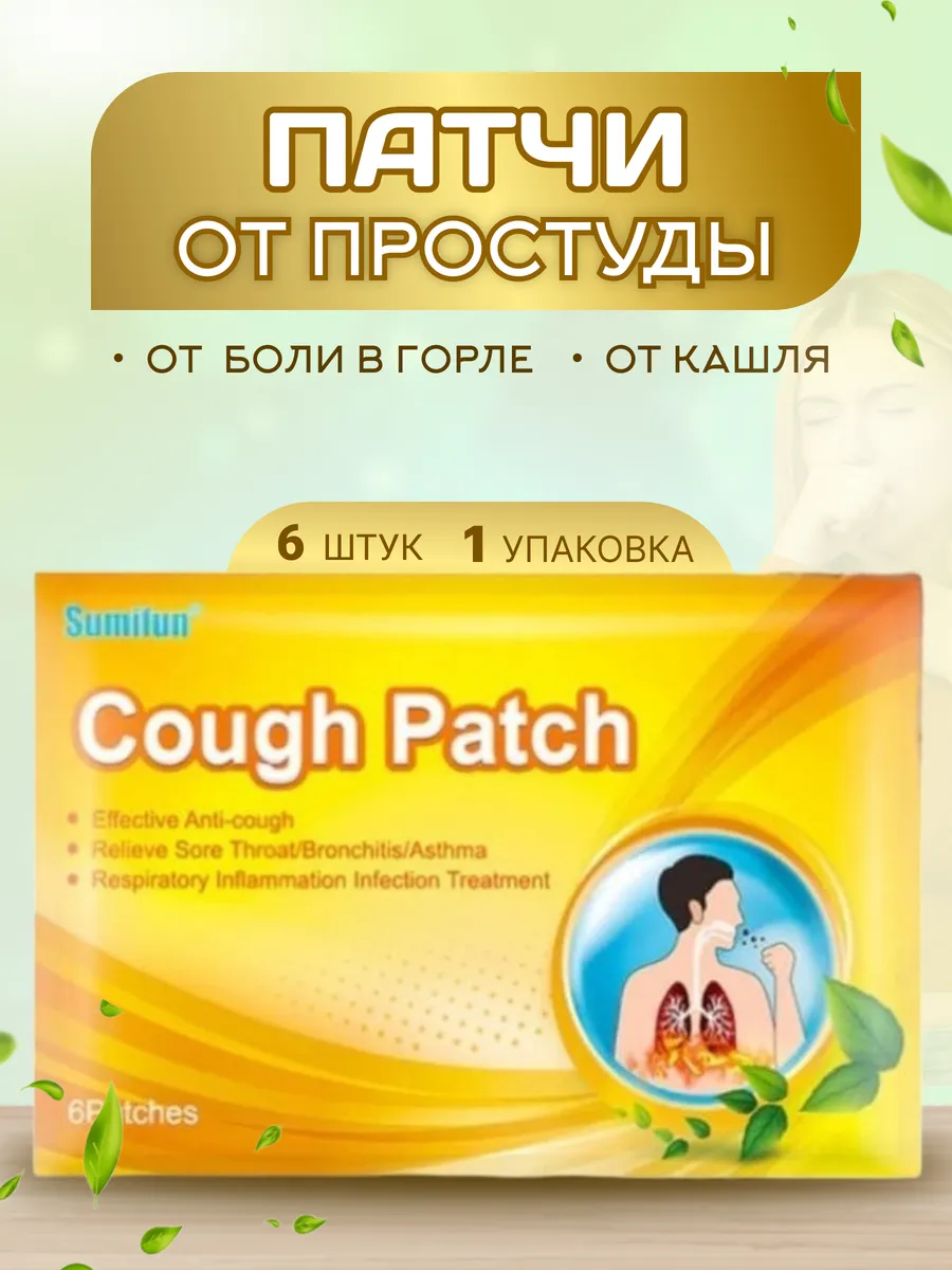 Пластырь от простуды, кашля и боли в горле 6 шт
