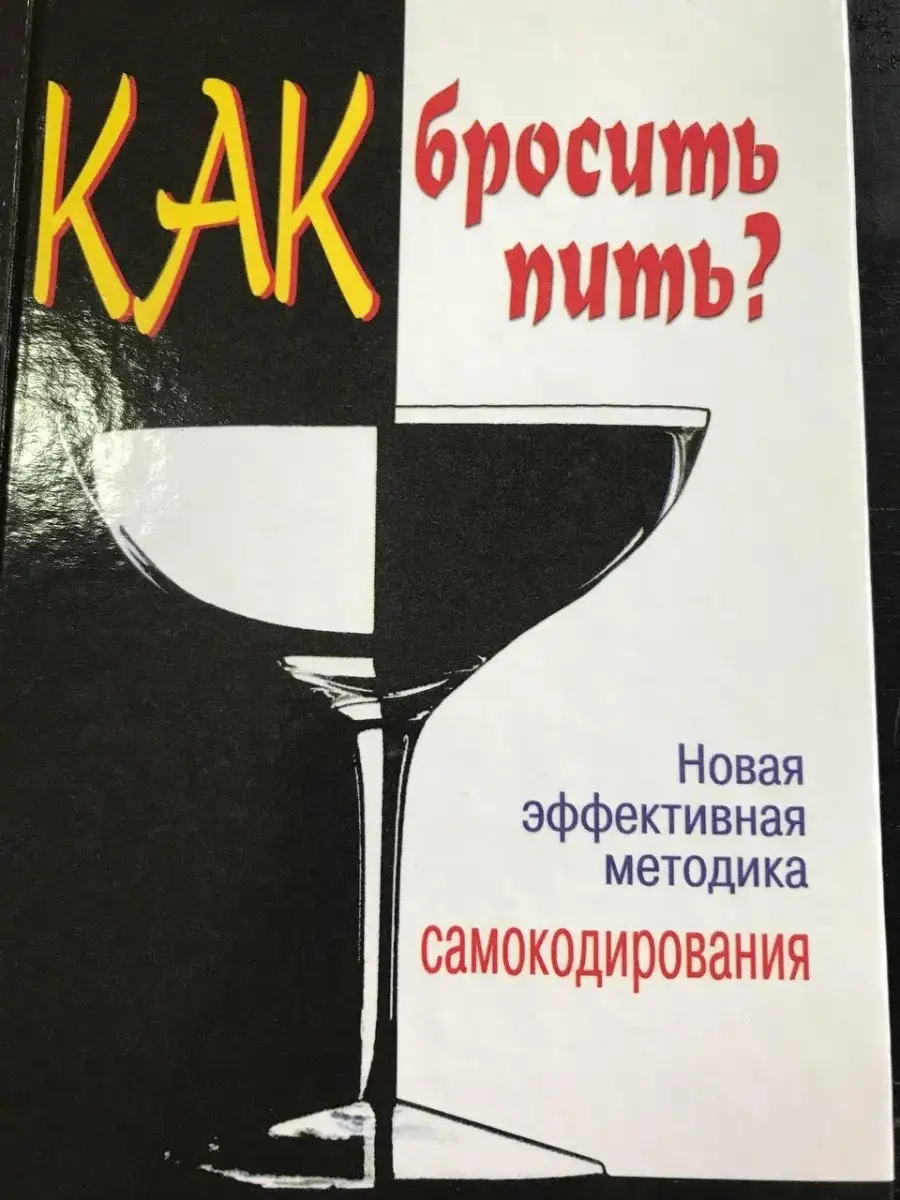 Как бросить пить? Новая эффективная методика самокодирования Современное  слово 41926259 купить за 340 ₽ в интернет-магазине Wildberries