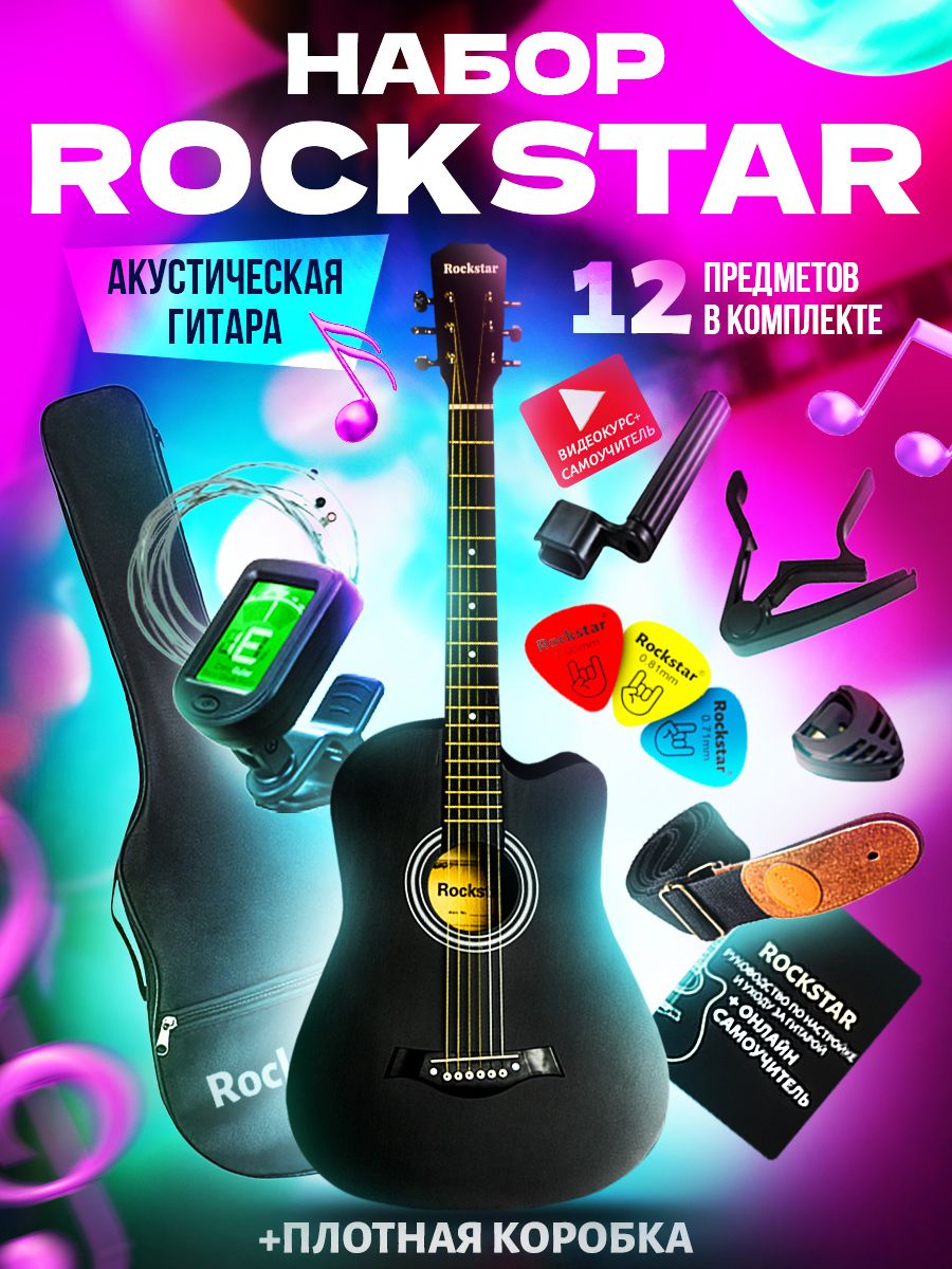 Гитара акустическая с набором ROCKSTAR. 41926267 купить за 5 120 ₽ в  интернет-магазине Wildberries