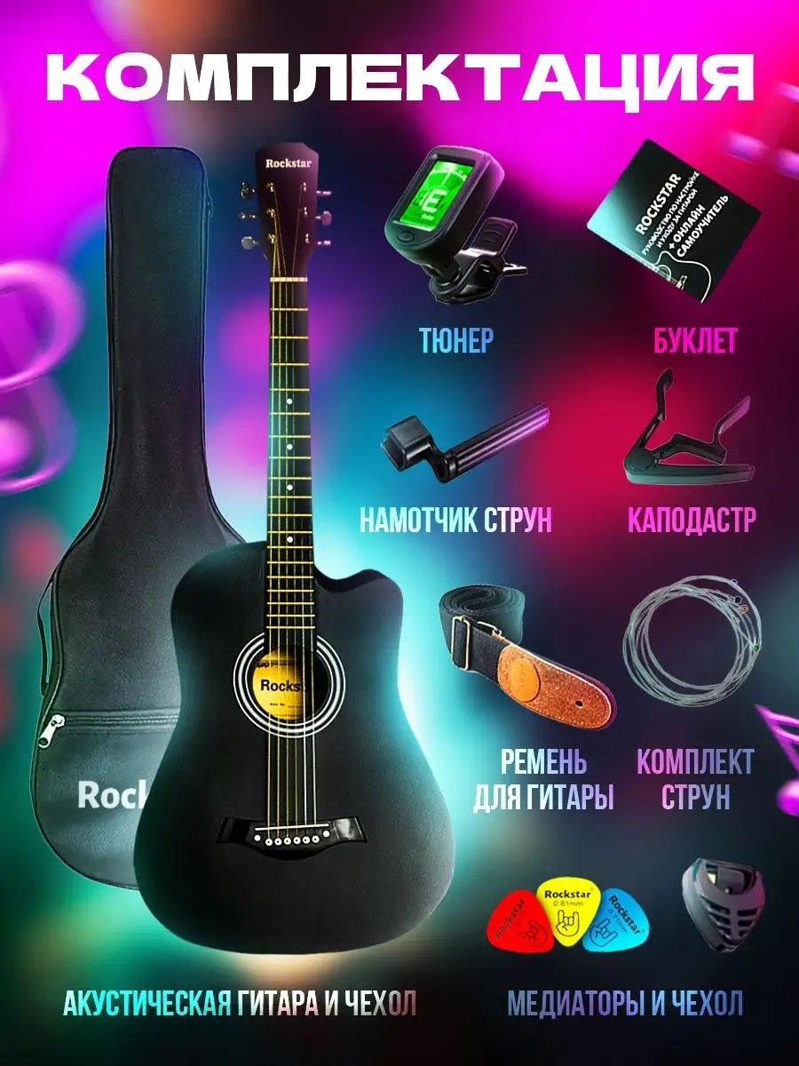 Гитара акустическая с набором ROCKSTAR. 41926267 купить за 5 460 ₽ в  интернет-магазине Wildberries