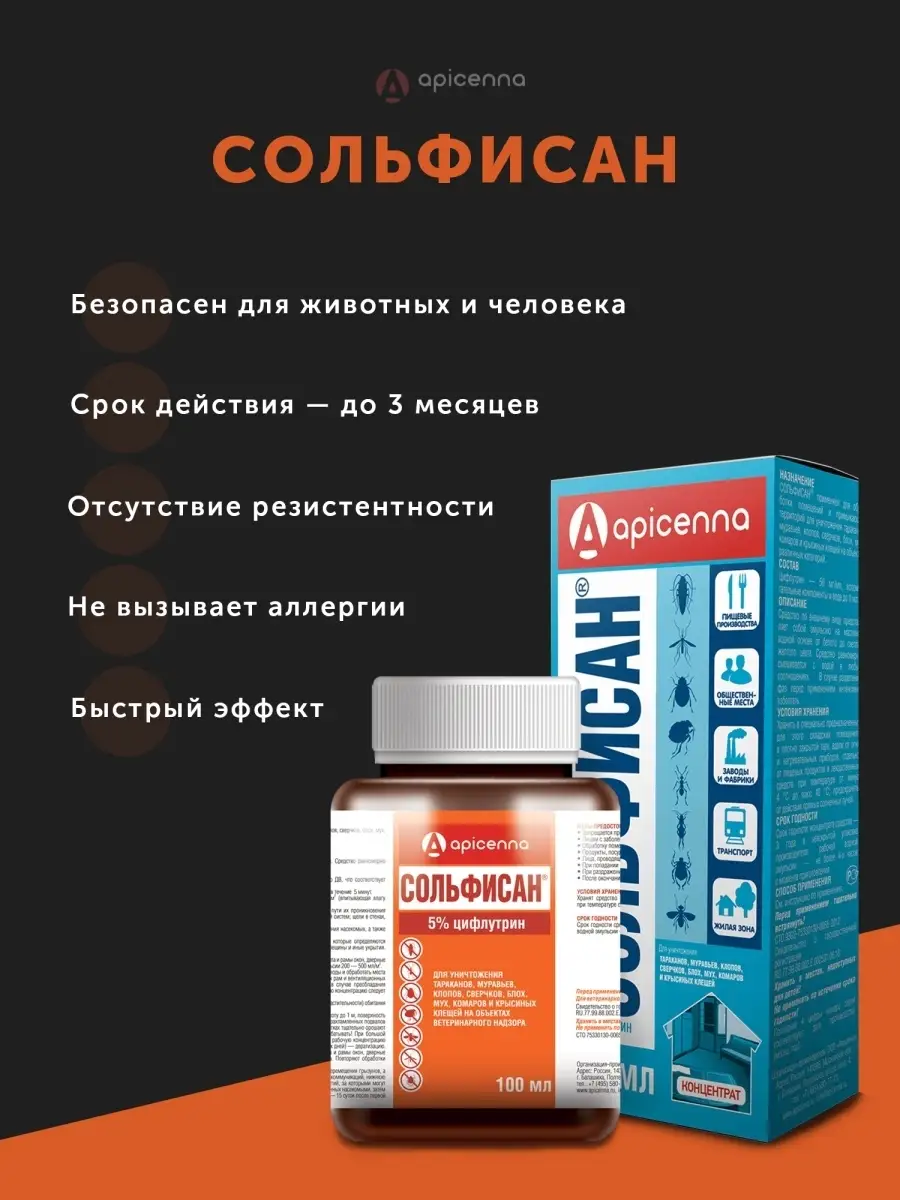 Средство от тараканов, клещей, блох, клопов Сольфисан 100 мл Хозяйственный  магазин 41928276 купить в интернет-магазине Wildberries