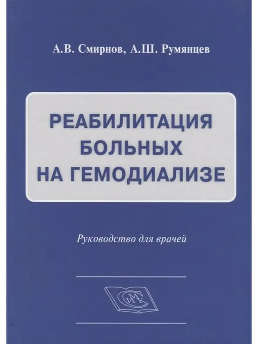 Реабилитация больных на гемодиализе. Рук