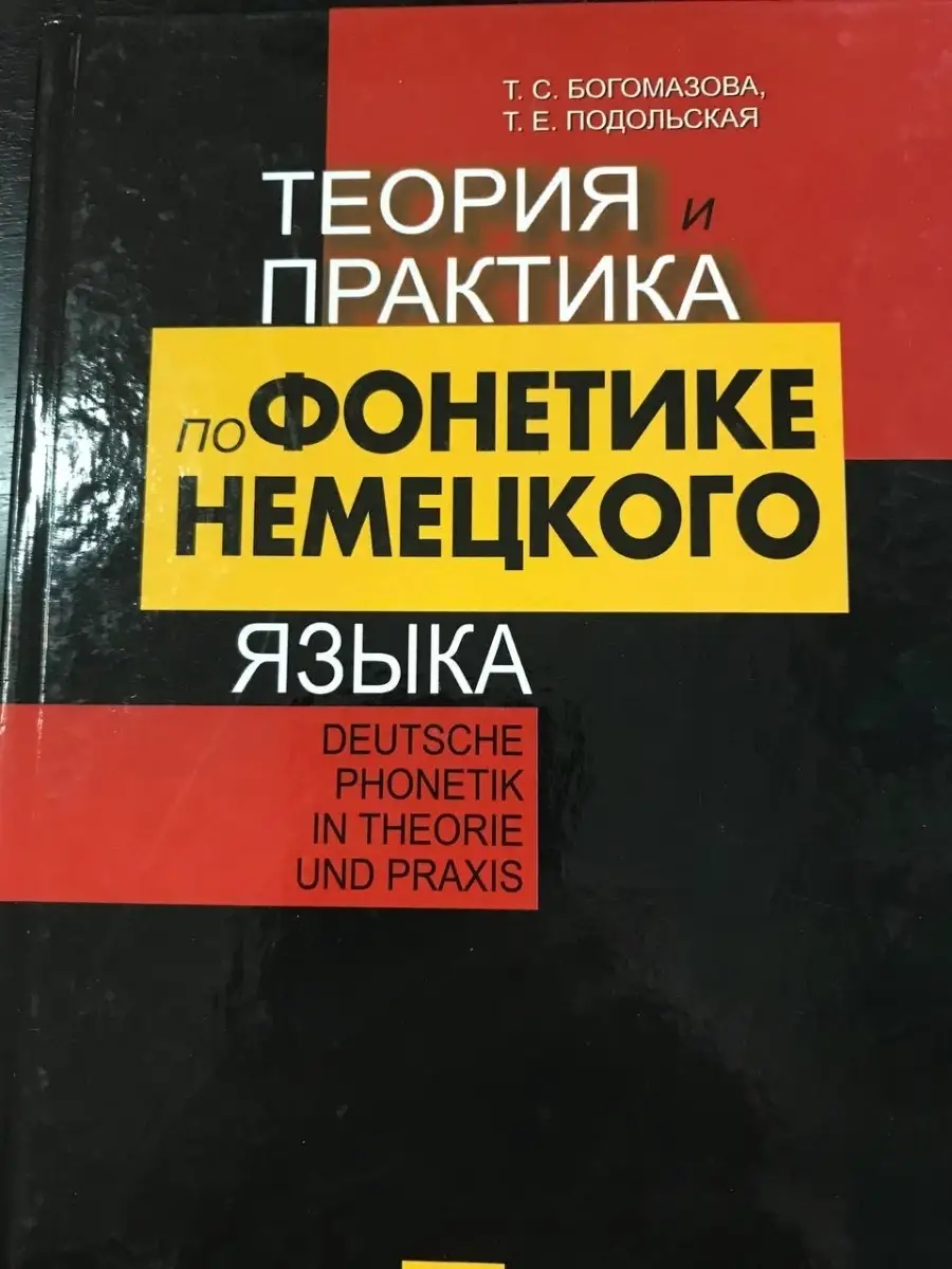 Теория и практика по фонетике немецкого языка