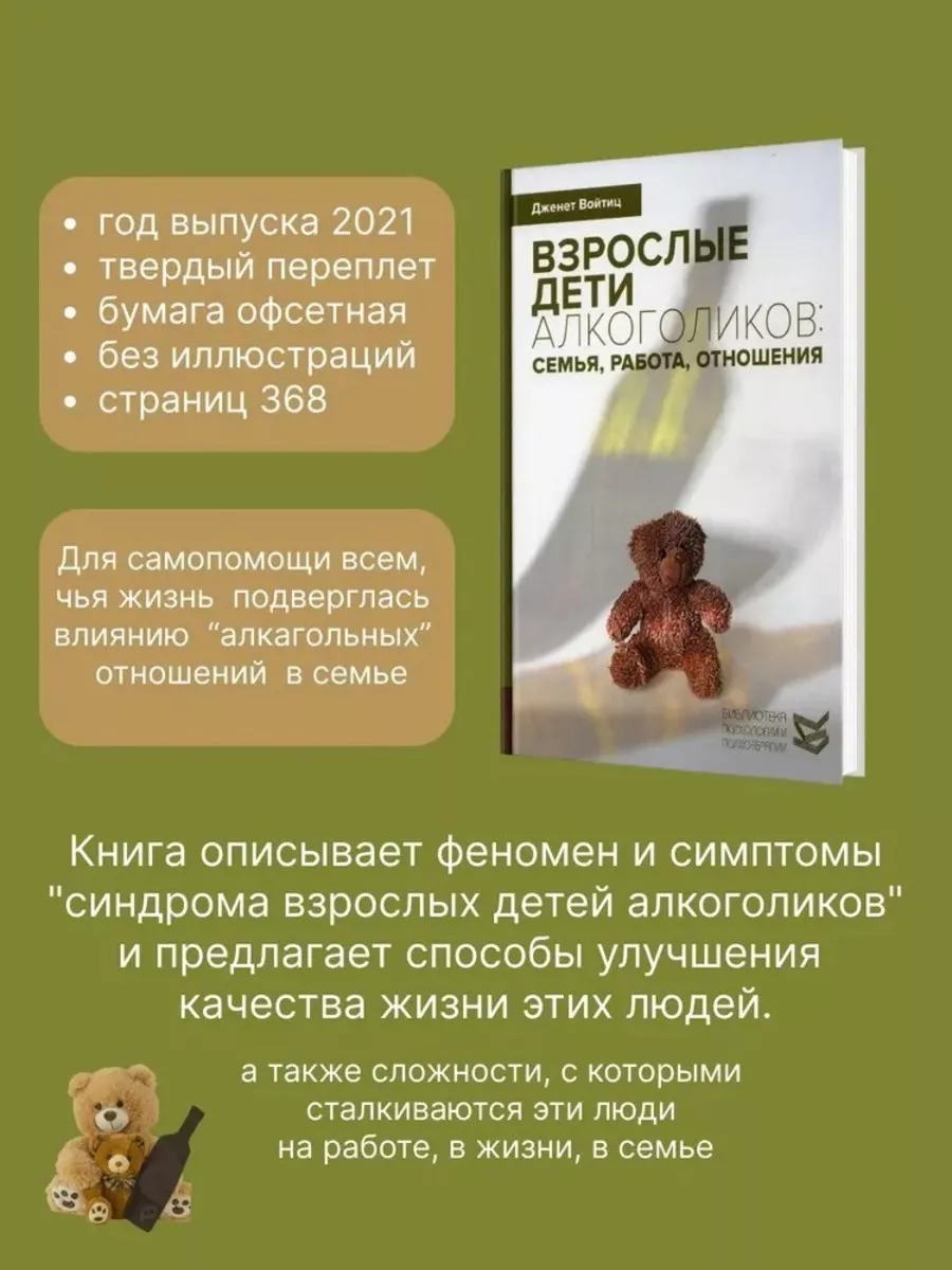 Взрослые дети алкоголиков: семья, работа Издательство Класс 41931505 купить  за 584 ₽ в интернет-магазине Wildberries