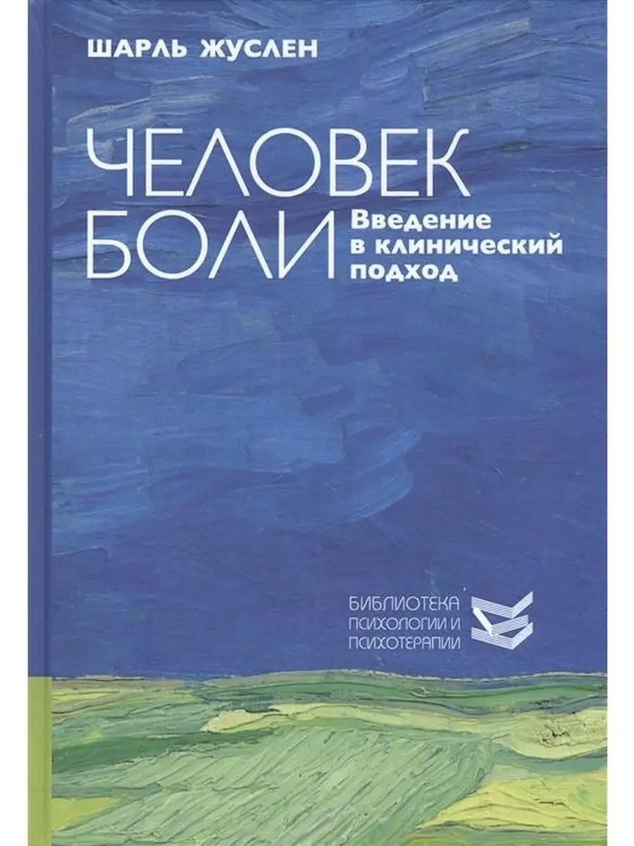 Человек боли. Введение в клинический под