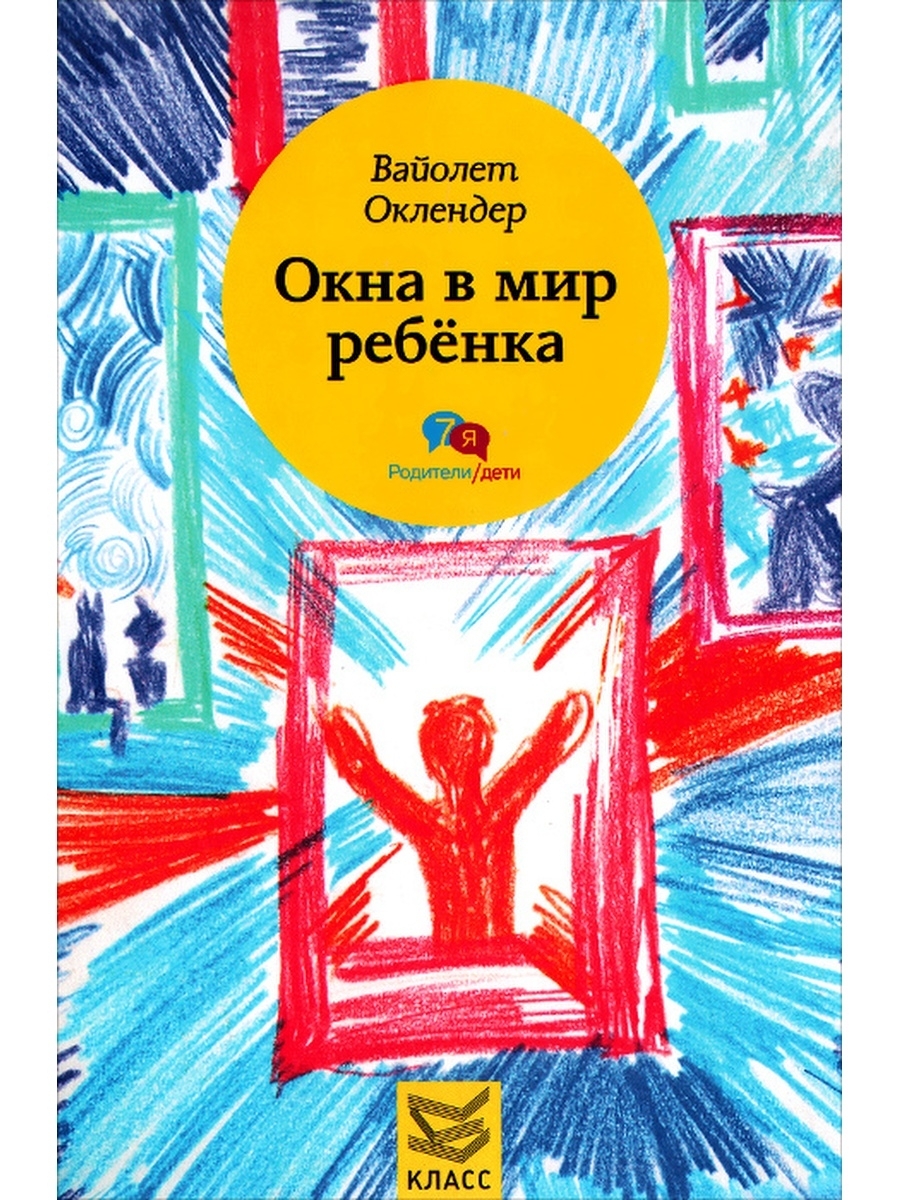 Окна в мир ребенка: Руководство по детск Издательство Класс 41931514 купить  за 659 ₽ в интернет-магазине Wildberries