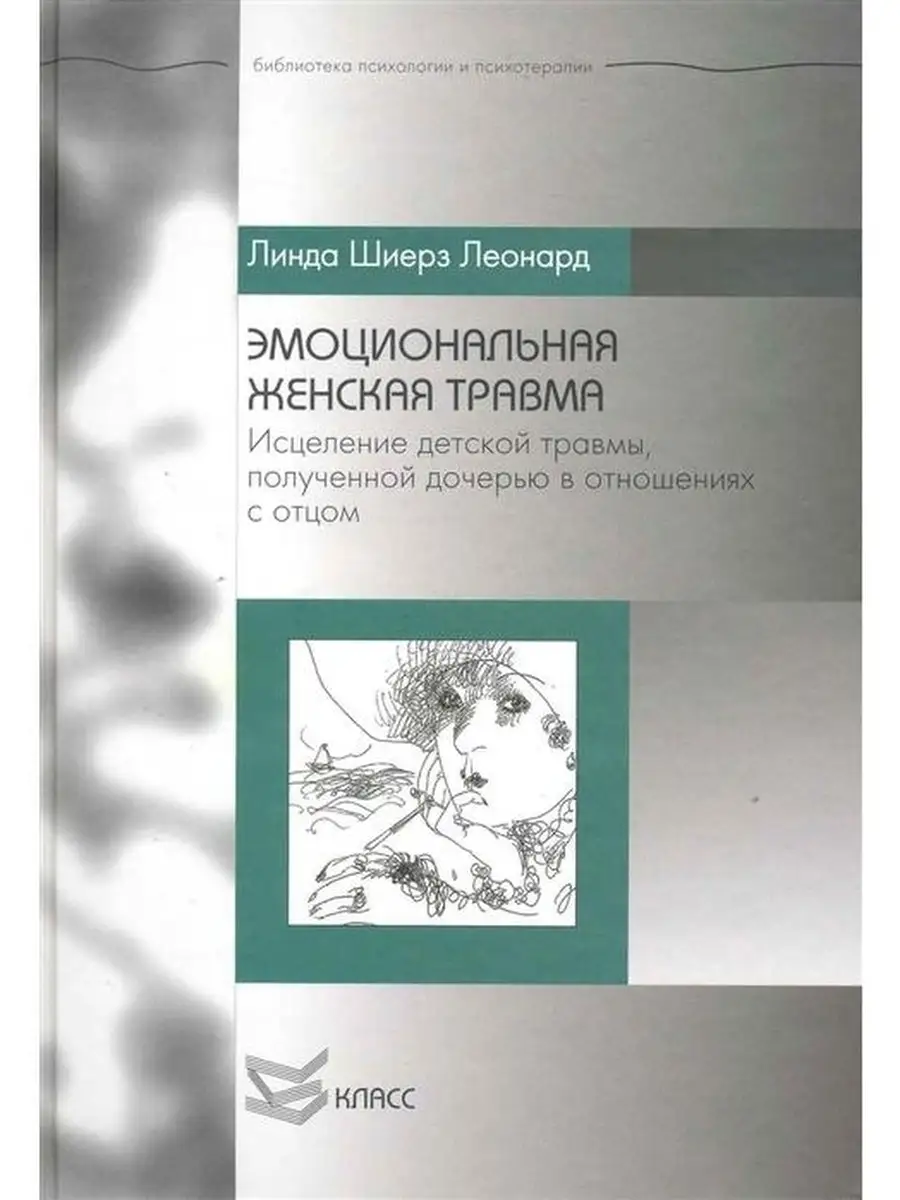 Эмоциональная женская травма Издательство Класс 41931522 купить за 537 ₽ в  интернет-магазине Wildberries