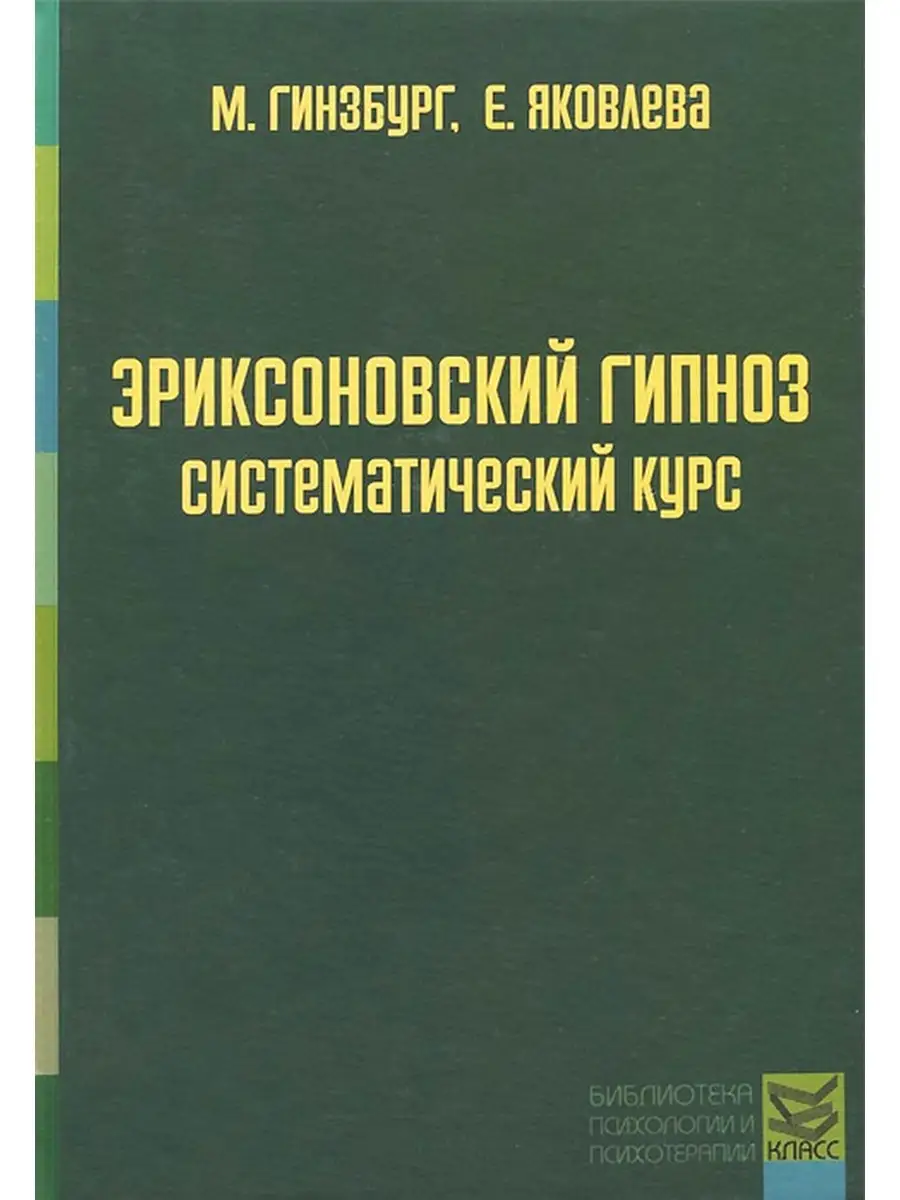 Эриксоновский гипноз: систематический ку Издательство Класс 41931526 купить  в интернет-магазине Wildberries