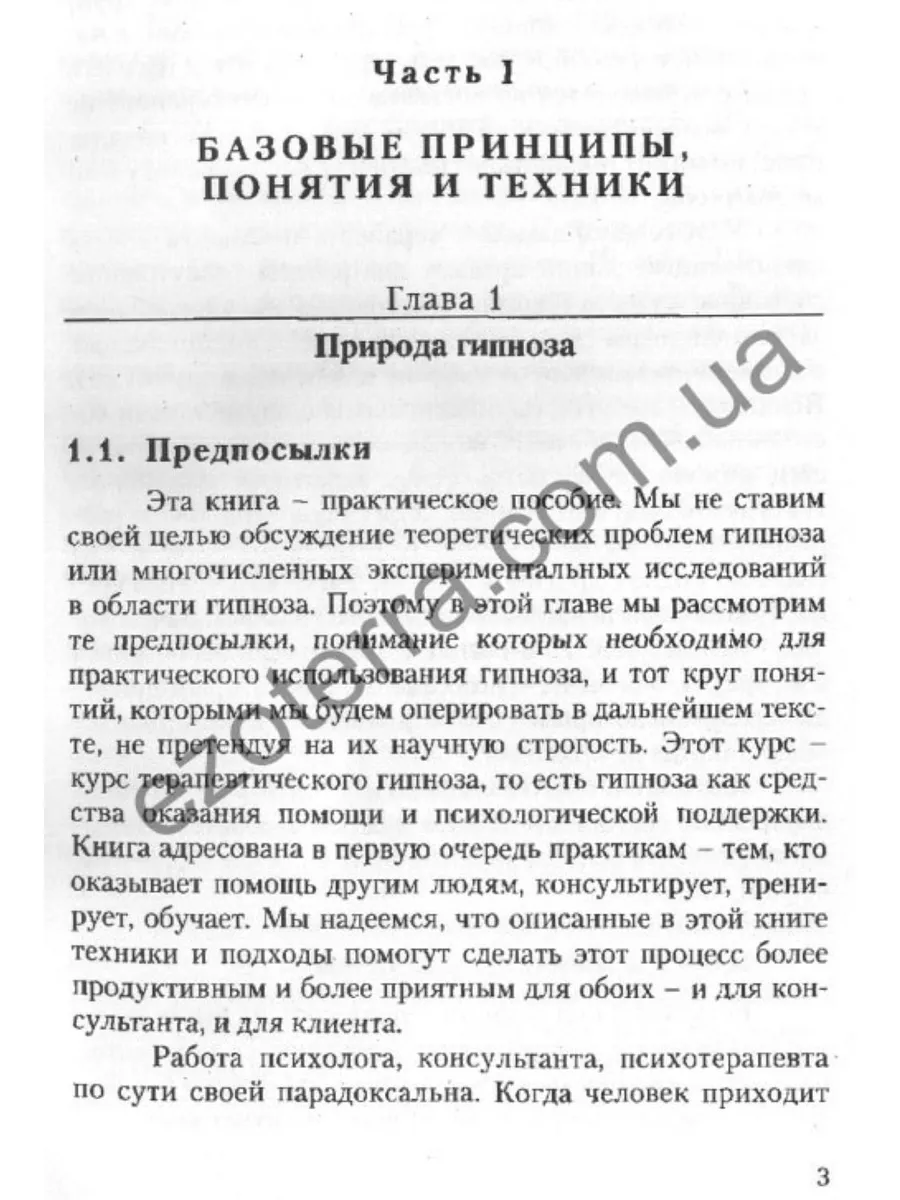 Эриксоновский гипноз. Систематический курс | Гинзбург Михаил Романович, Яковлева Евгения Леонидовна