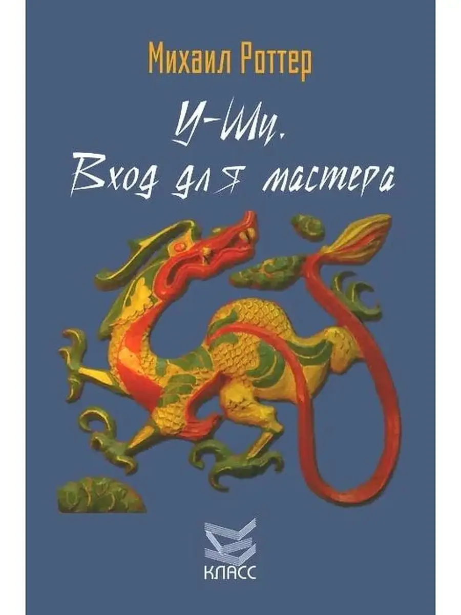 У-Шу. Вход для мастера. Основополагающие Издательство Класс 41931531 купить  за 355 ₽ в интернет-магазине Wildberries