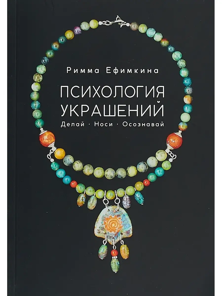 Психология украшений. Делай. Носи. Осозн