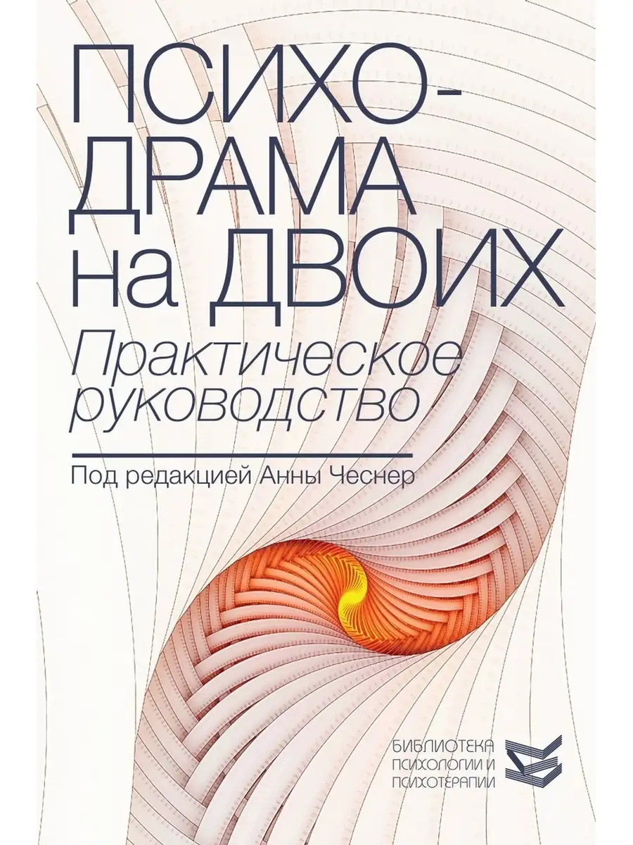 Психодрама на двоих: практическое руково Издательство Класс 41931543 купить  за 1 207 ₽ в интернет-магазине Wildberries