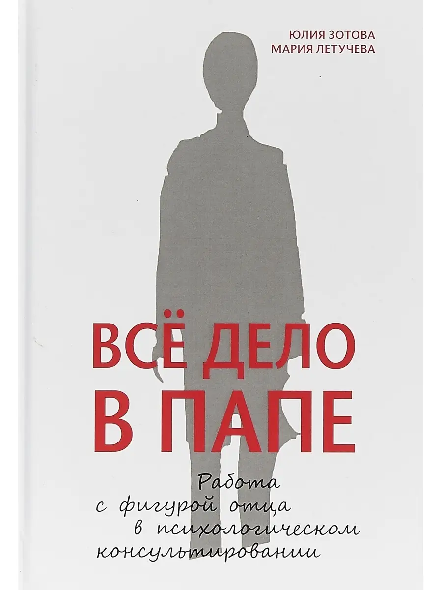 Все дело в папе. Работа с фигурой отца в псих. консульт. Издательство Класс  41931550 купить в интернет-магазине Wildberries