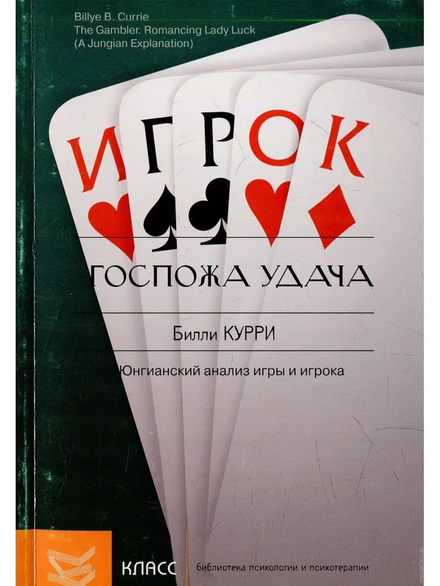 Госпожа удача: Юнгианский анализ игры и Издательство Класс 41931555 купить  за 196 ₽ в интернет-магазине Wildberries